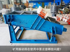 <b>礦用振動(dòng)篩在使用中要注意哪些問題？</b>
