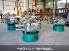 <b>大米篩分該使用哪種振動(dòng)篩？</b>