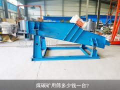 <b>煤碳礦用篩多少錢一臺(tái)？</b>