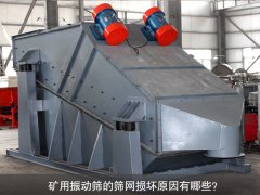 <b>礦用振動(dòng)篩的篩網(wǎng)損壞原因有哪些？</b>